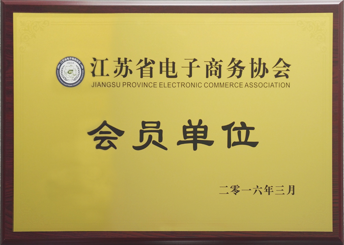 江蘇省電子商務(wù)協(xié)會(huì ) 會(huì )員單位