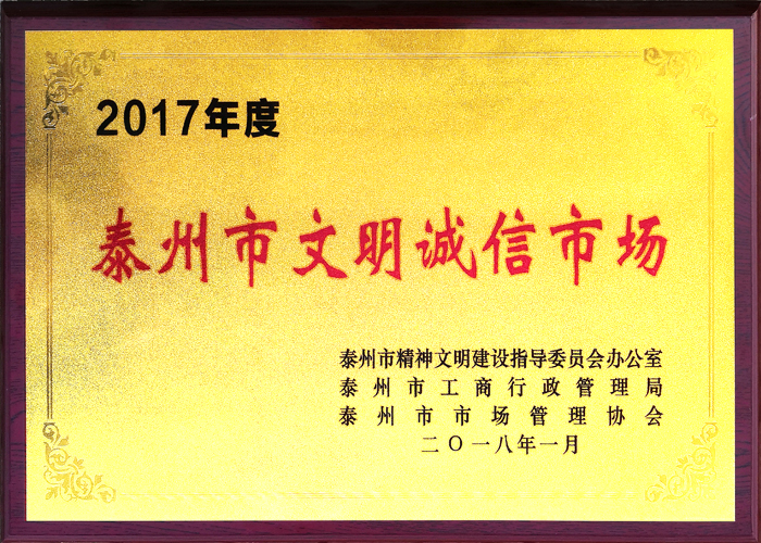 2017年度 泰州市文明誠信市場(chǎng)