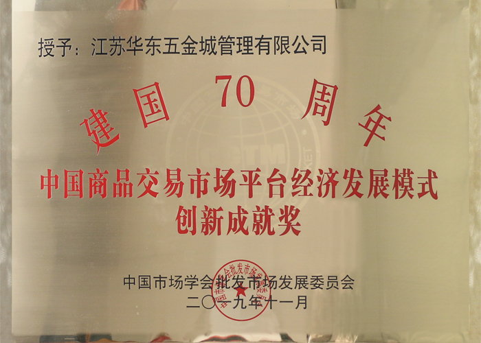 建國70周年 中國商品交易市場(chǎng)平臺經(jīng)濟發(fā)展模式 創(chuàng  )新成就獎