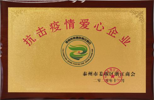 2020年抗擊疫情愛(ài)心企業(yè)