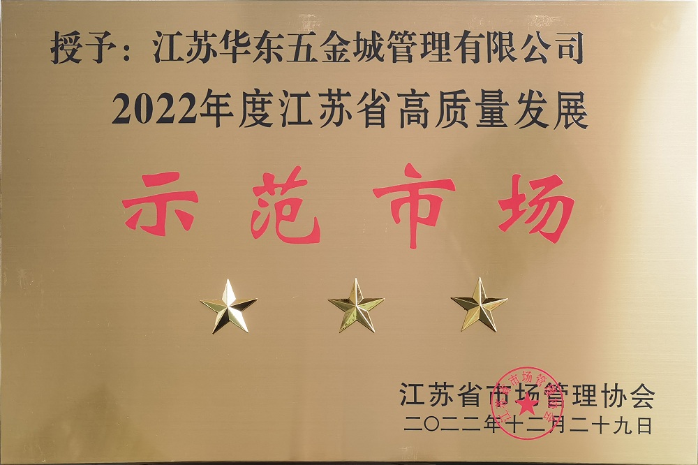 20231125-1700895811765148.jpg 2022年度江蘇省高質(zhì)量發(fā)展三星級示范市場(chǎng)牌子 - 副本.jpg