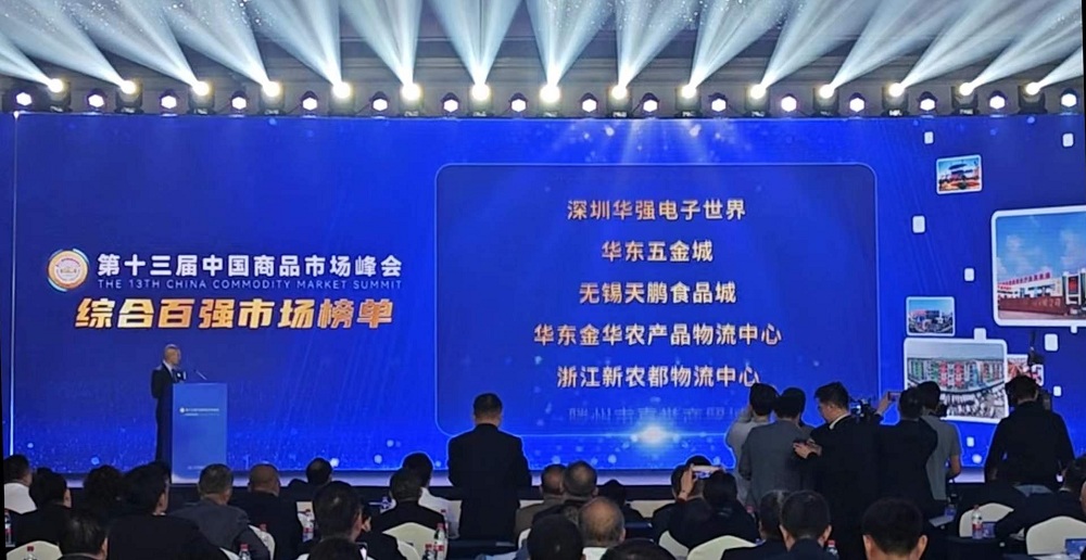 祝賀！華東五金城連續多次被評為中國商品市場(chǎng)綜合百強