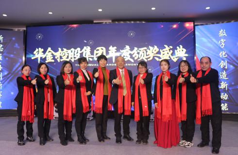 數字化創(chuàng  )造新動(dòng)能?新思維再創(chuàng  )新輝煌?——華金集團2021年度頒獎典禮隆重舉行！