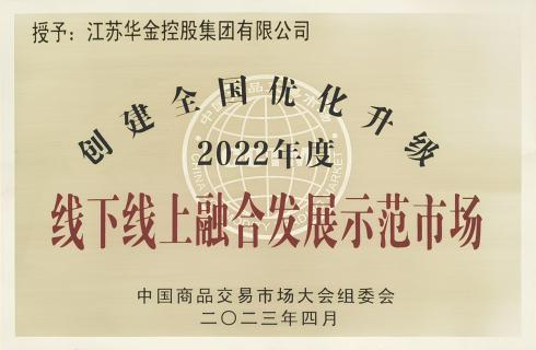 創(chuàng  )建全國優(yōu)化升級2022年度線(xiàn)下線(xiàn)上融合發(fā)展示范市場(chǎng)